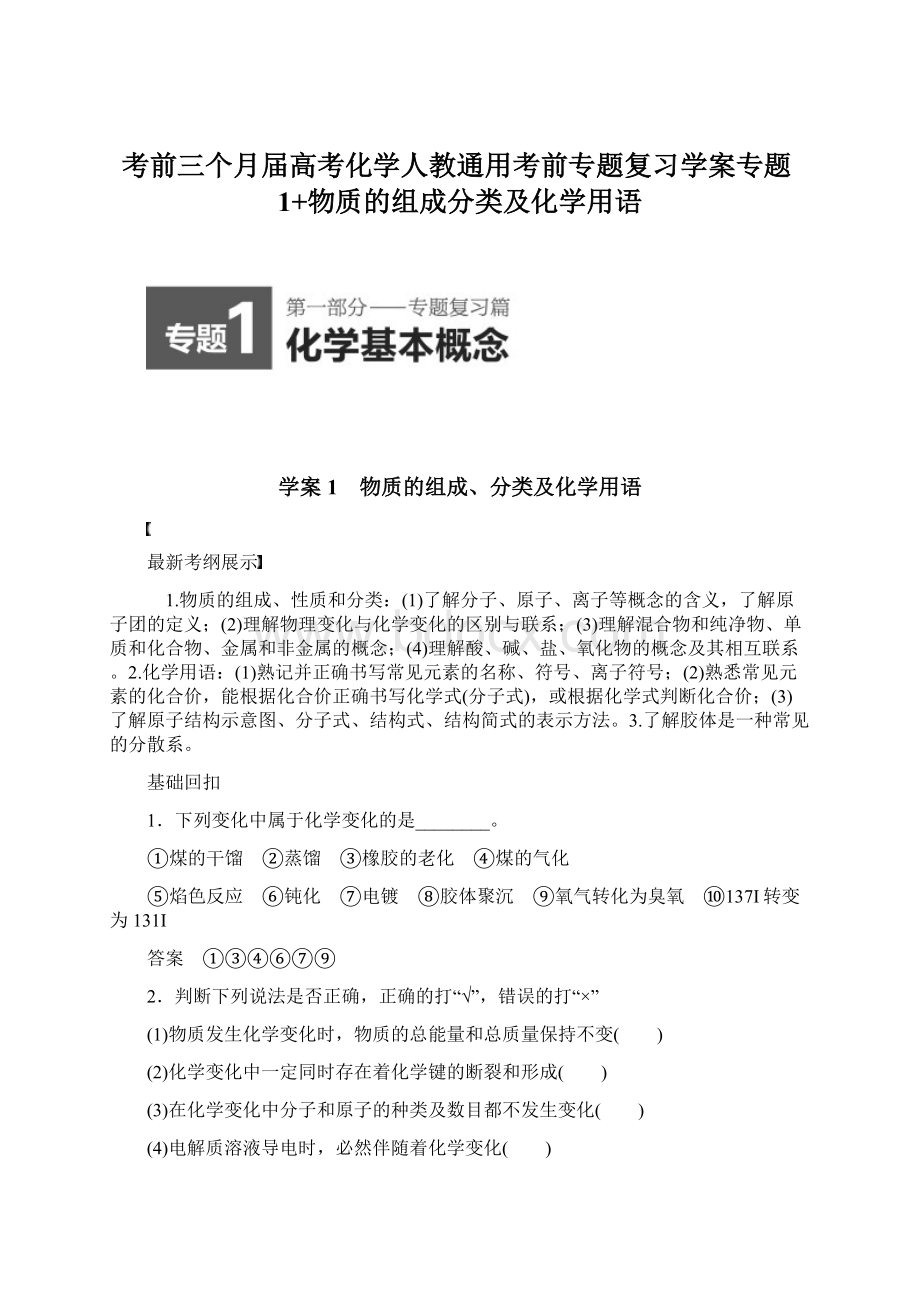 考前三个月届高考化学人教通用考前专题复习学案专题1+物质的组成分类及化学用语Word文档下载推荐.docx