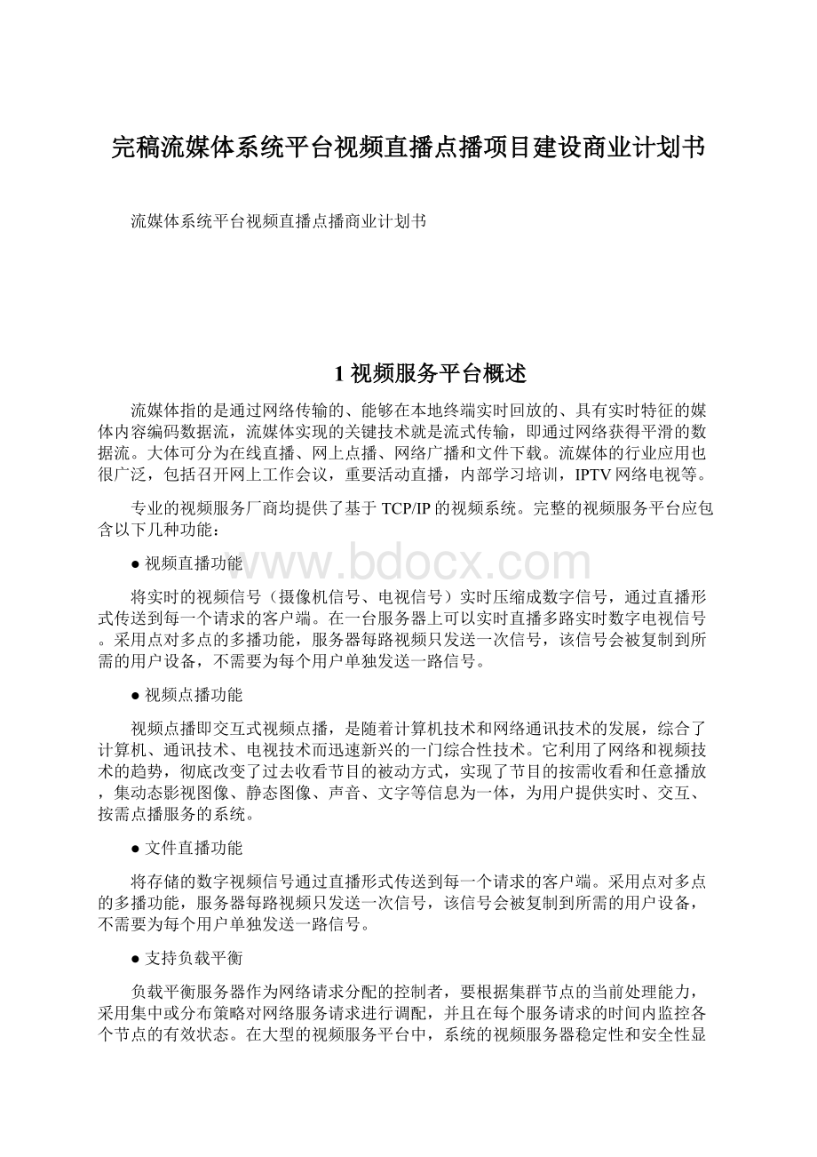 完稿流媒体系统平台视频直播点播项目建设商业计划书.docx