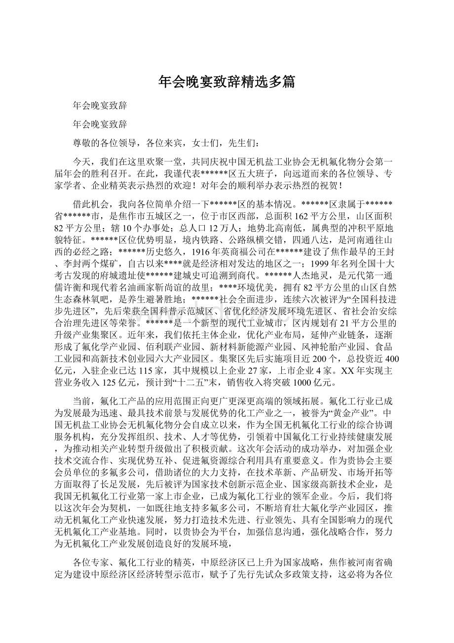 年会晚宴致辞精选多篇.docx_第1页