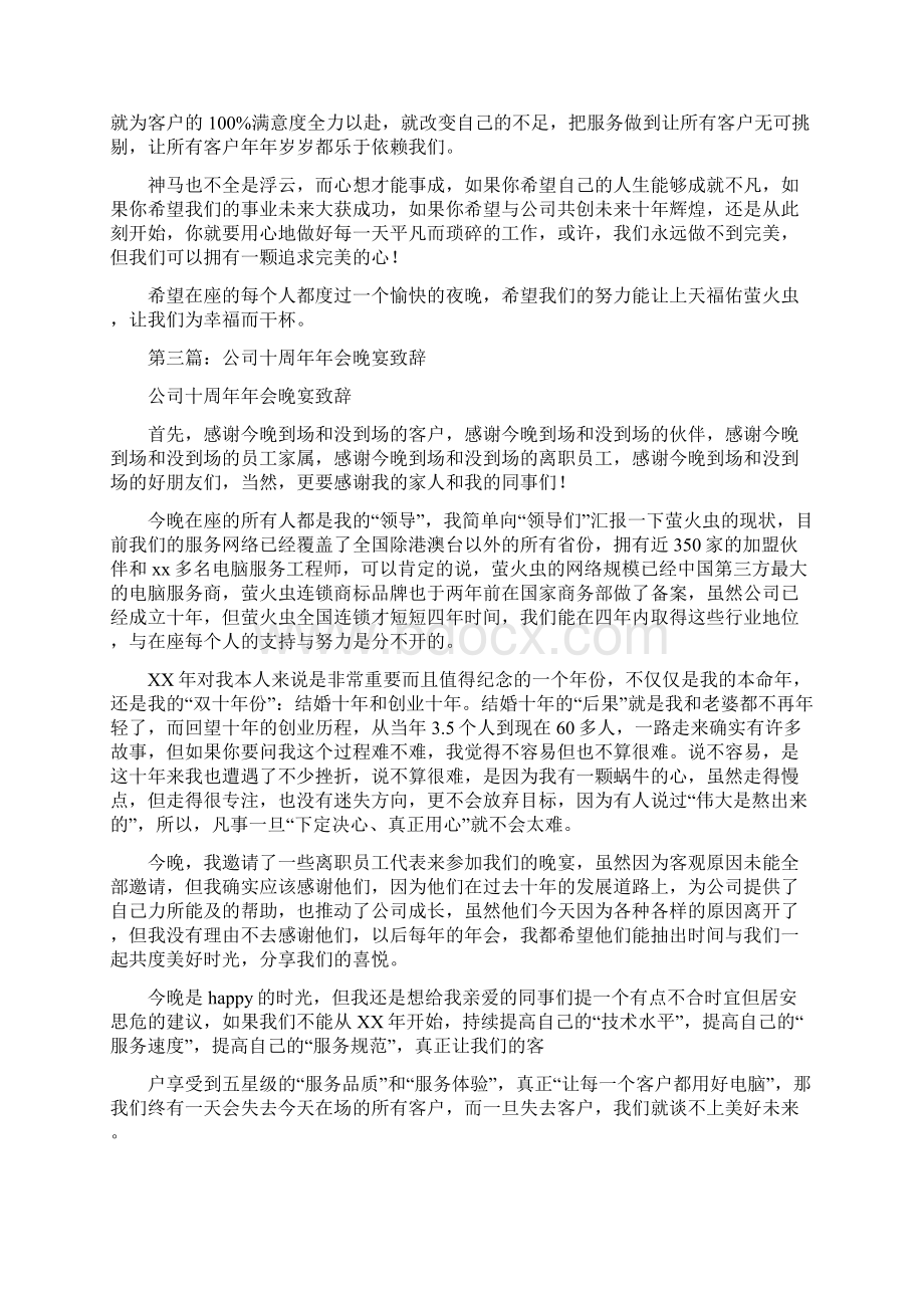 年会晚宴致辞精选多篇Word格式文档下载.docx_第3页