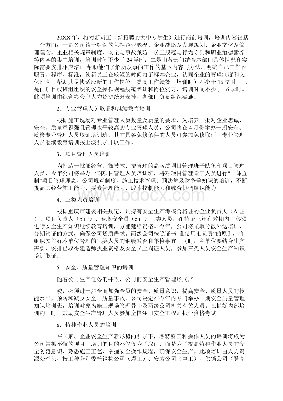 国企培训三年计划文档格式.docx_第2页