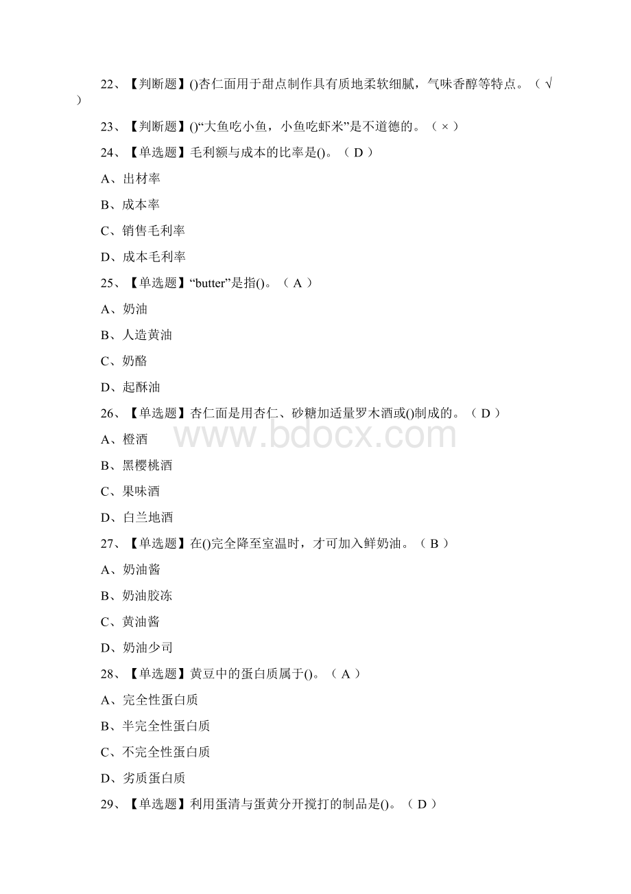 全西式面点师技师作业模拟考试Word下载.docx_第2页