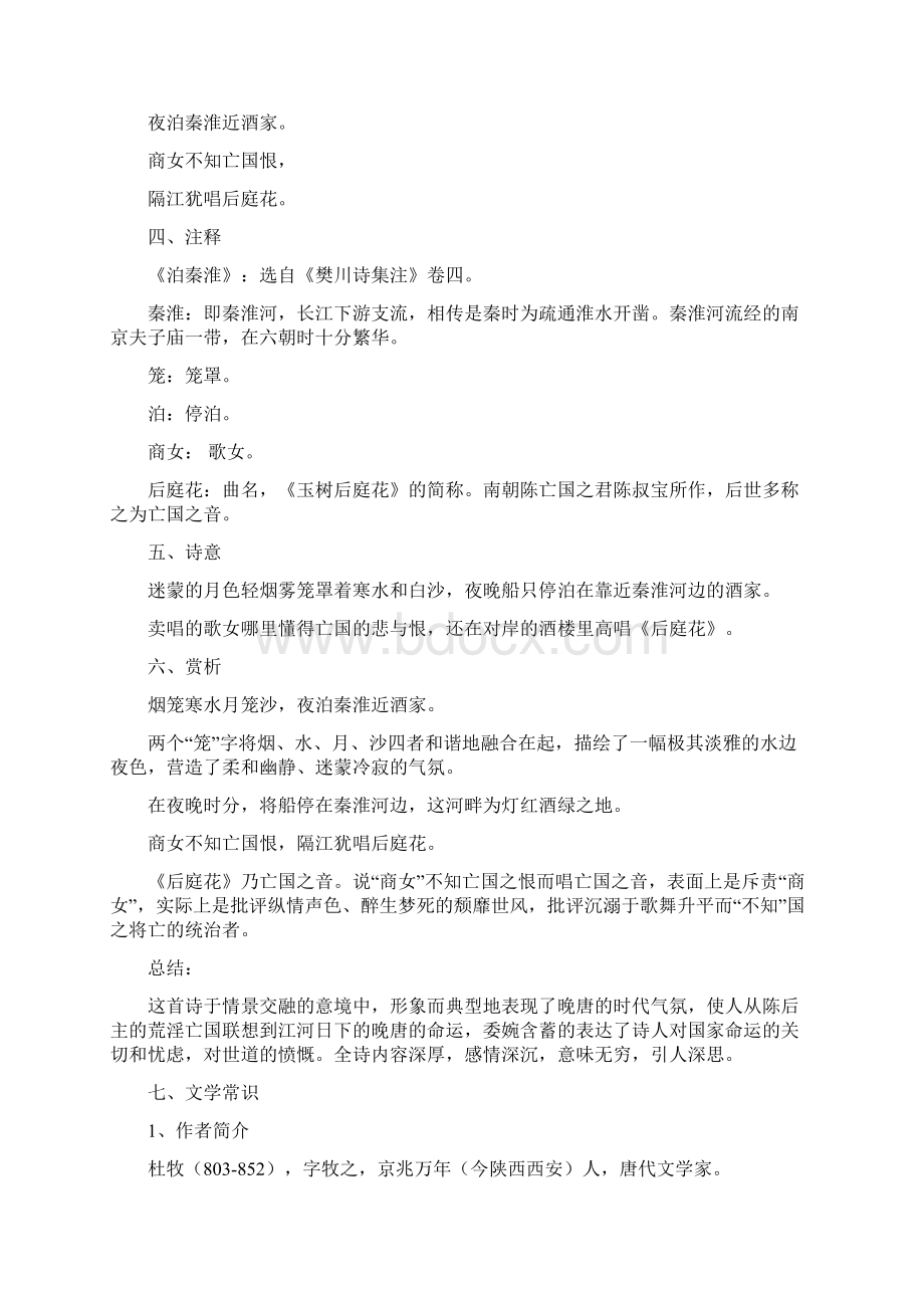 部编版七年级语文下册古诗词专题22《泊秦淮》诗文鉴赏及考点揭秘Word下载.docx_第2页