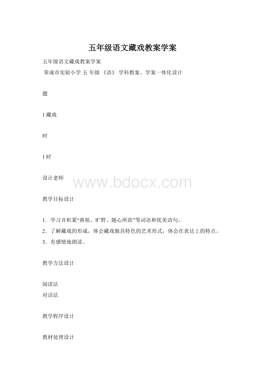 五年级语文藏戏教案学案.docx