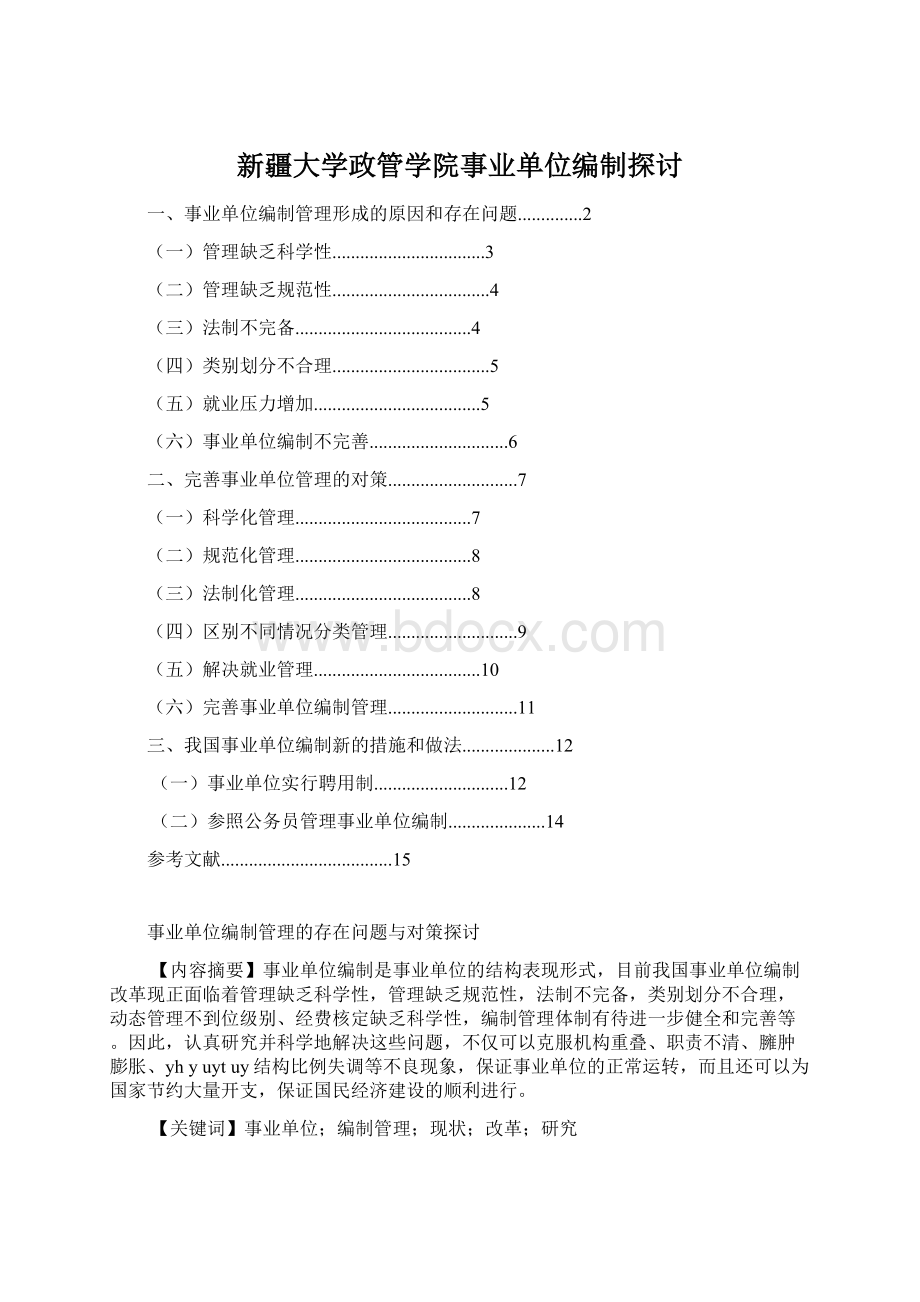 新疆大学政管学院事业单位编制探讨Word格式.docx