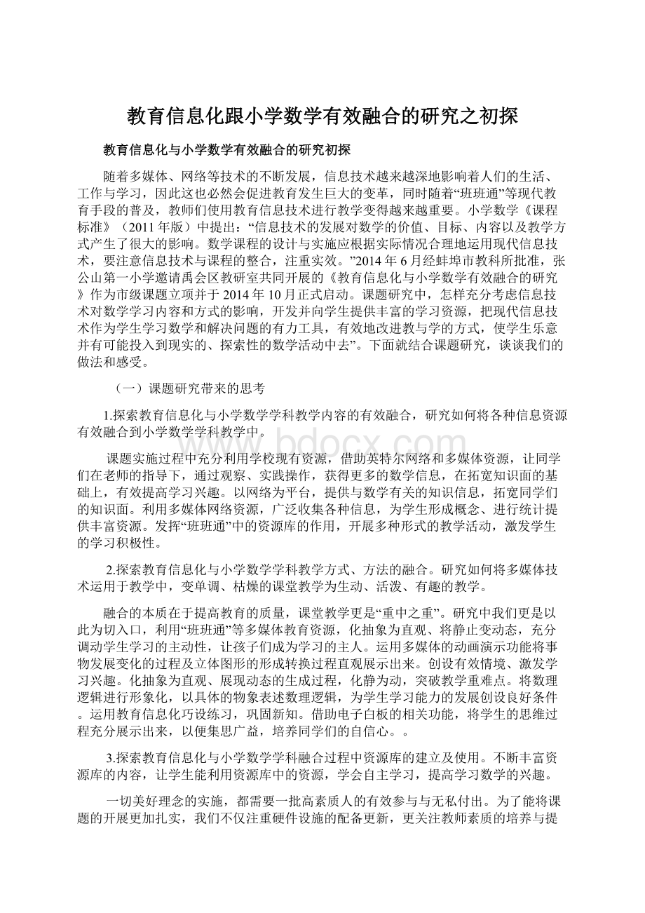 教育信息化跟小学数学有效融合的研究之初探.docx_第1页