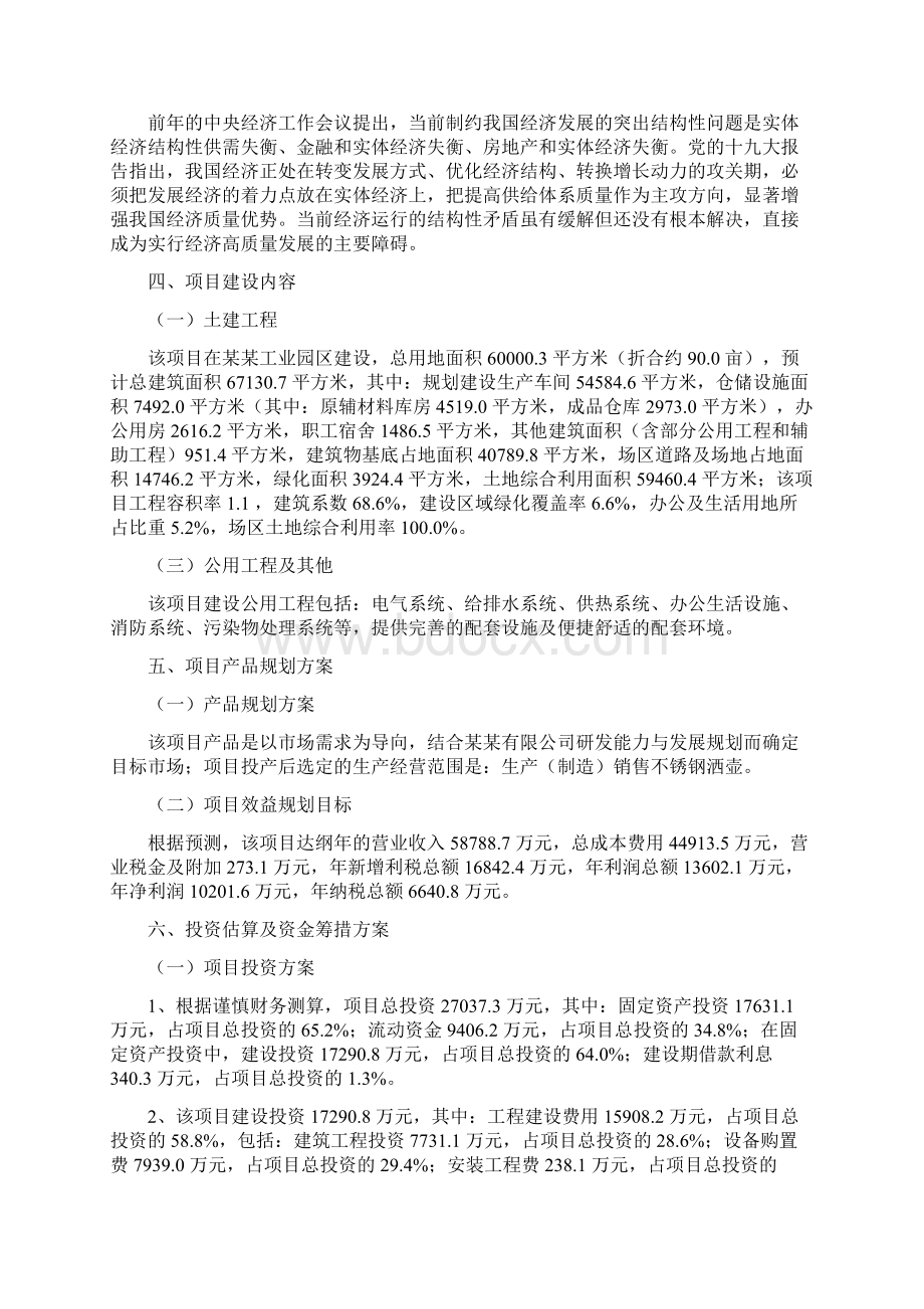 不锈钢洒壶项目立项申请报告Word格式文档下载.docx_第2页