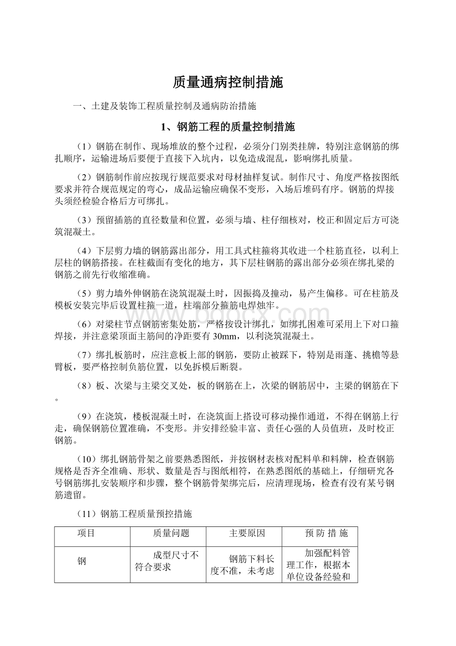 质量通病控制措施Word下载.docx