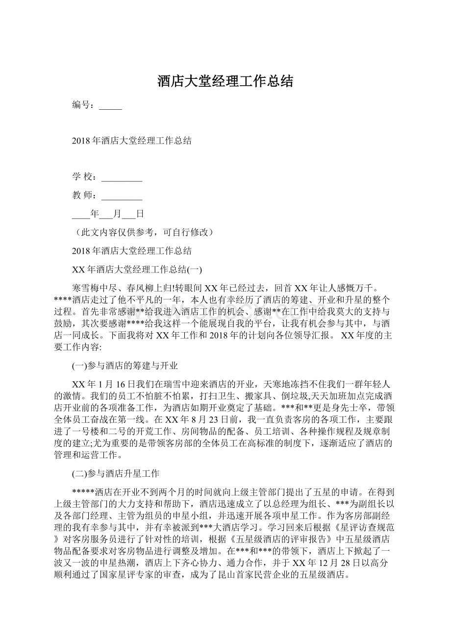 酒店大堂经理工作总结.docx