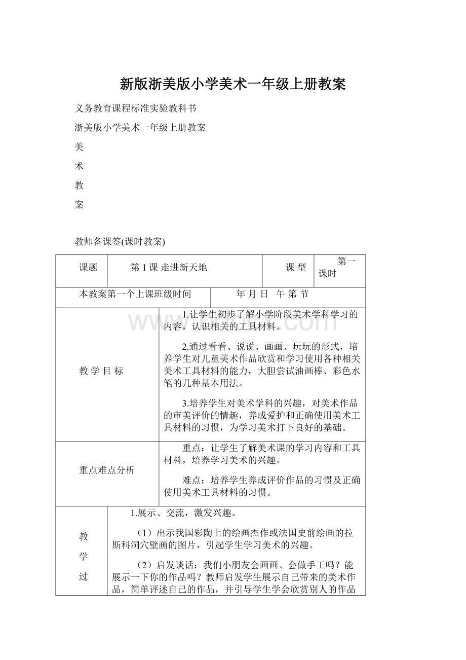 新版浙美版小学美术一年级上册教案.docx