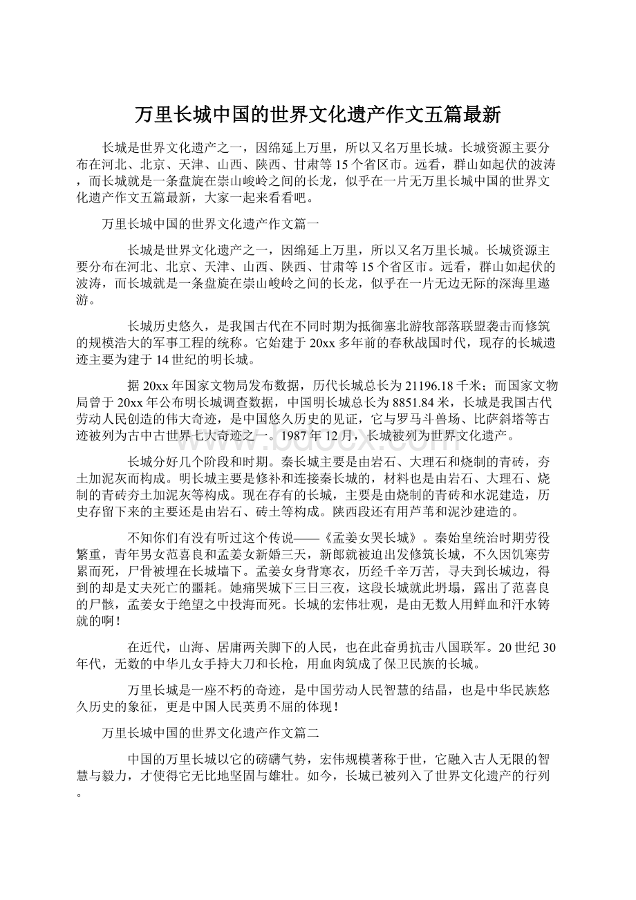 万里长城中国的世界文化遗产作文五篇最新.docx_第1页