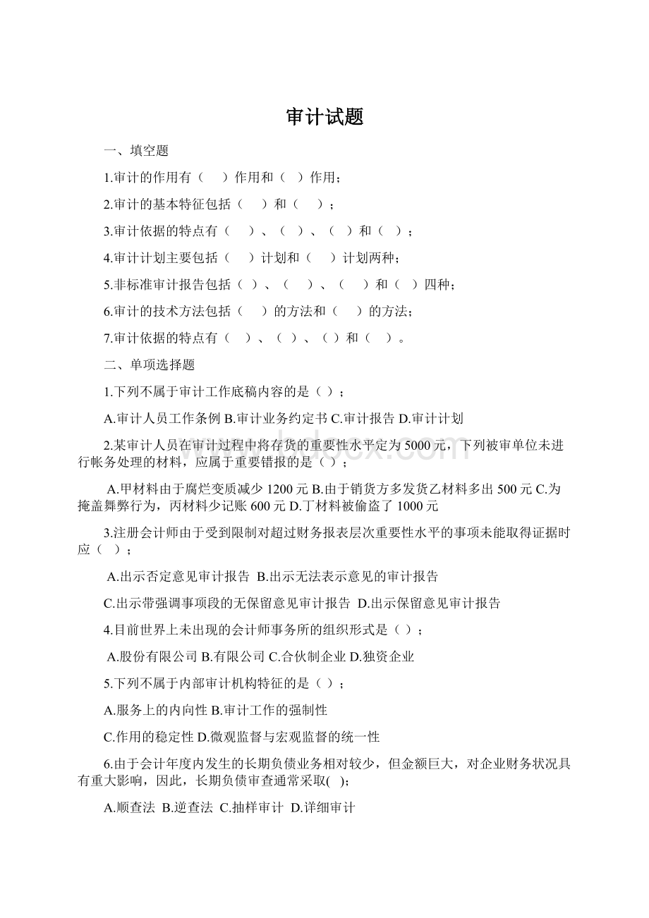 审计试题Word格式文档下载.docx