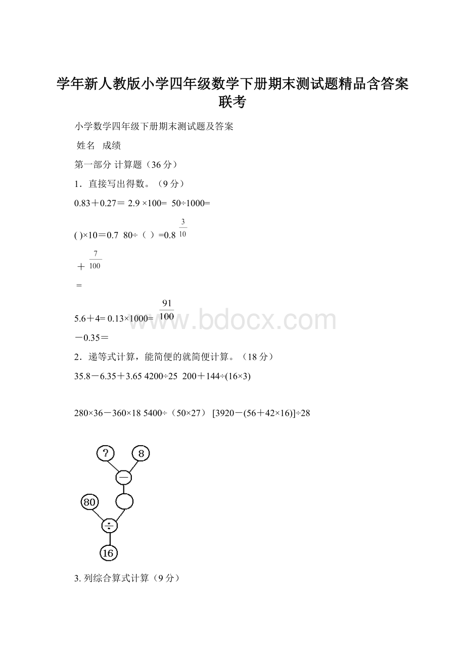 学年新人教版小学四年级数学下册期末测试题精品含答案联考.docx