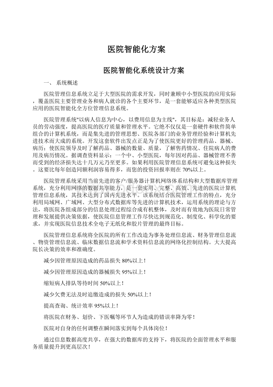 医院智能化方案文档格式.docx_第1页