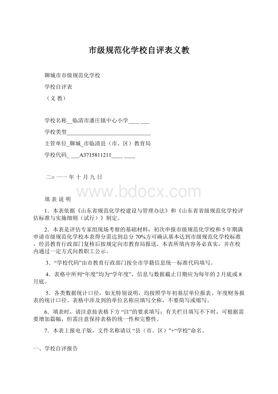 市级规范化学校自评表义教Word格式文档下载.docx_第1页