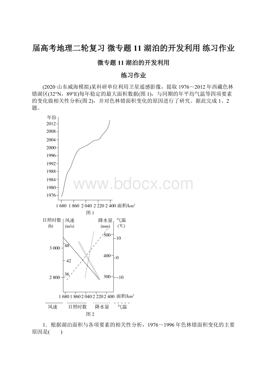 届高考地理二轮复习 微专题11湖泊的开发利用 练习作业Word下载.docx_第1页