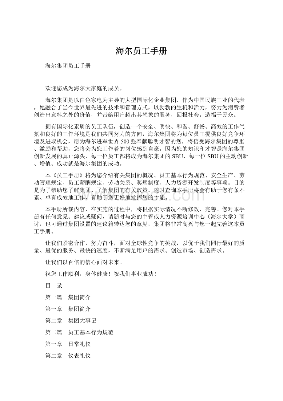 海尔员工手册Word格式文档下载.docx