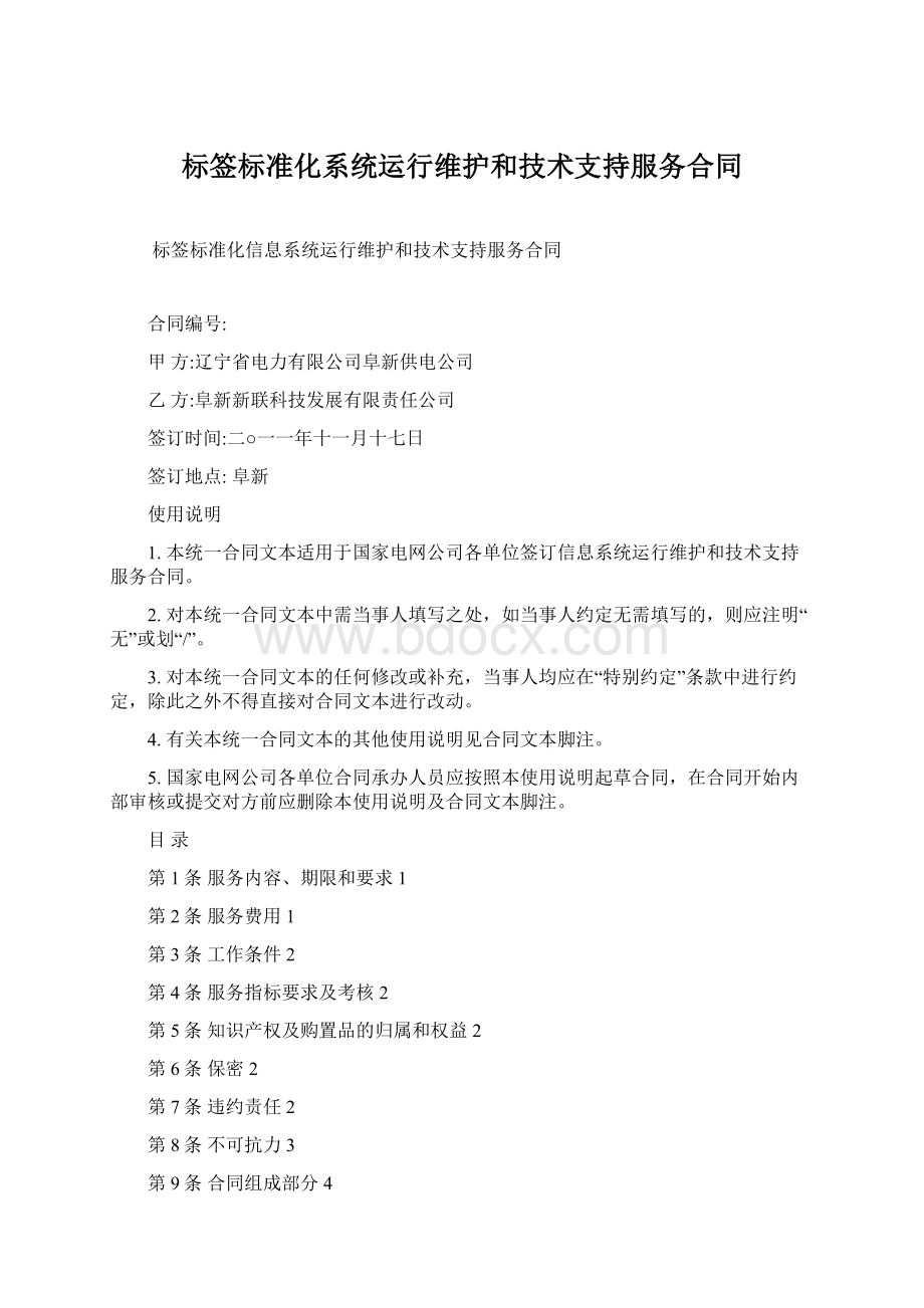 标签标准化系统运行维护和技术支持服务合同.docx