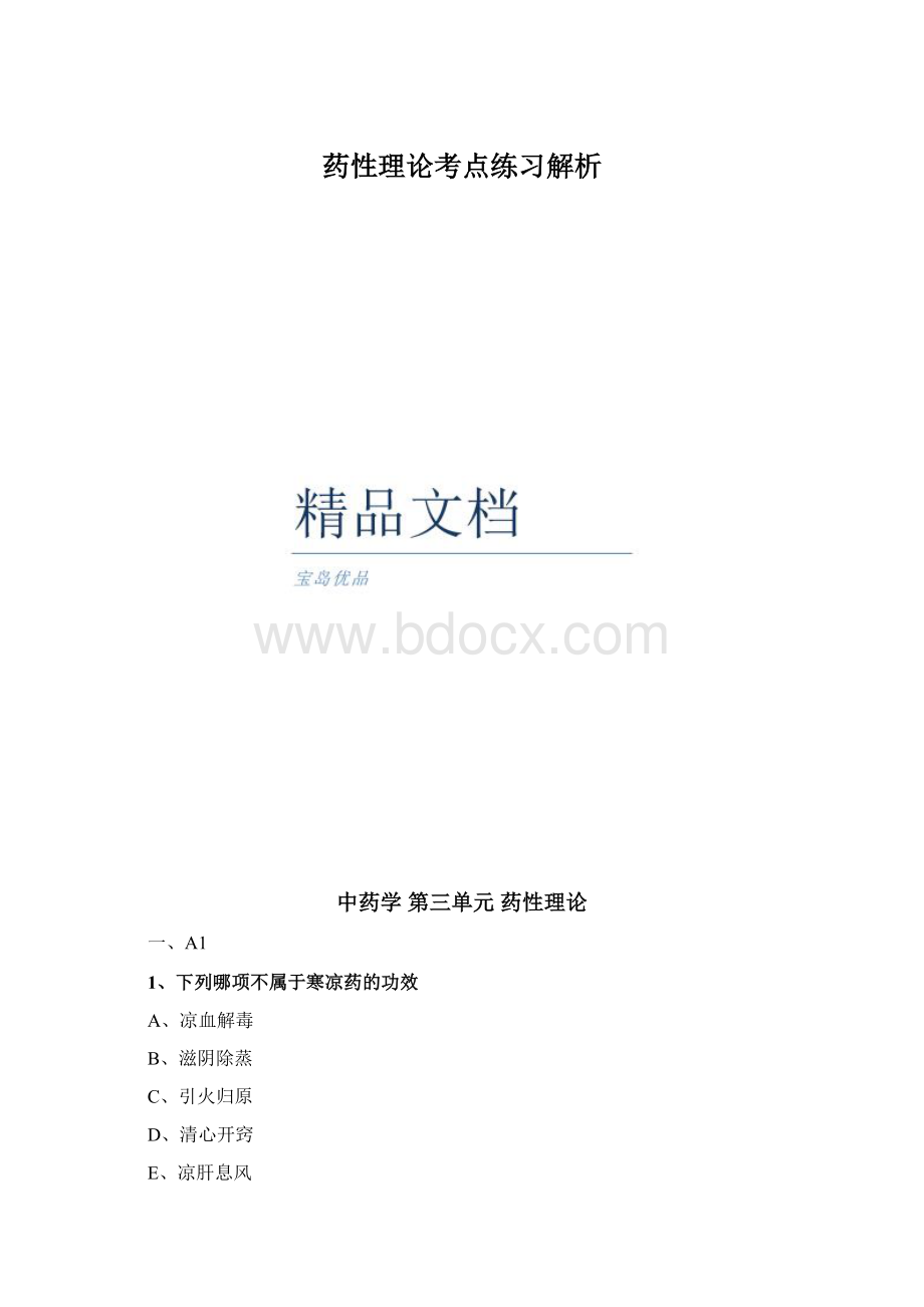 药性理论考点练习解析Word格式.docx