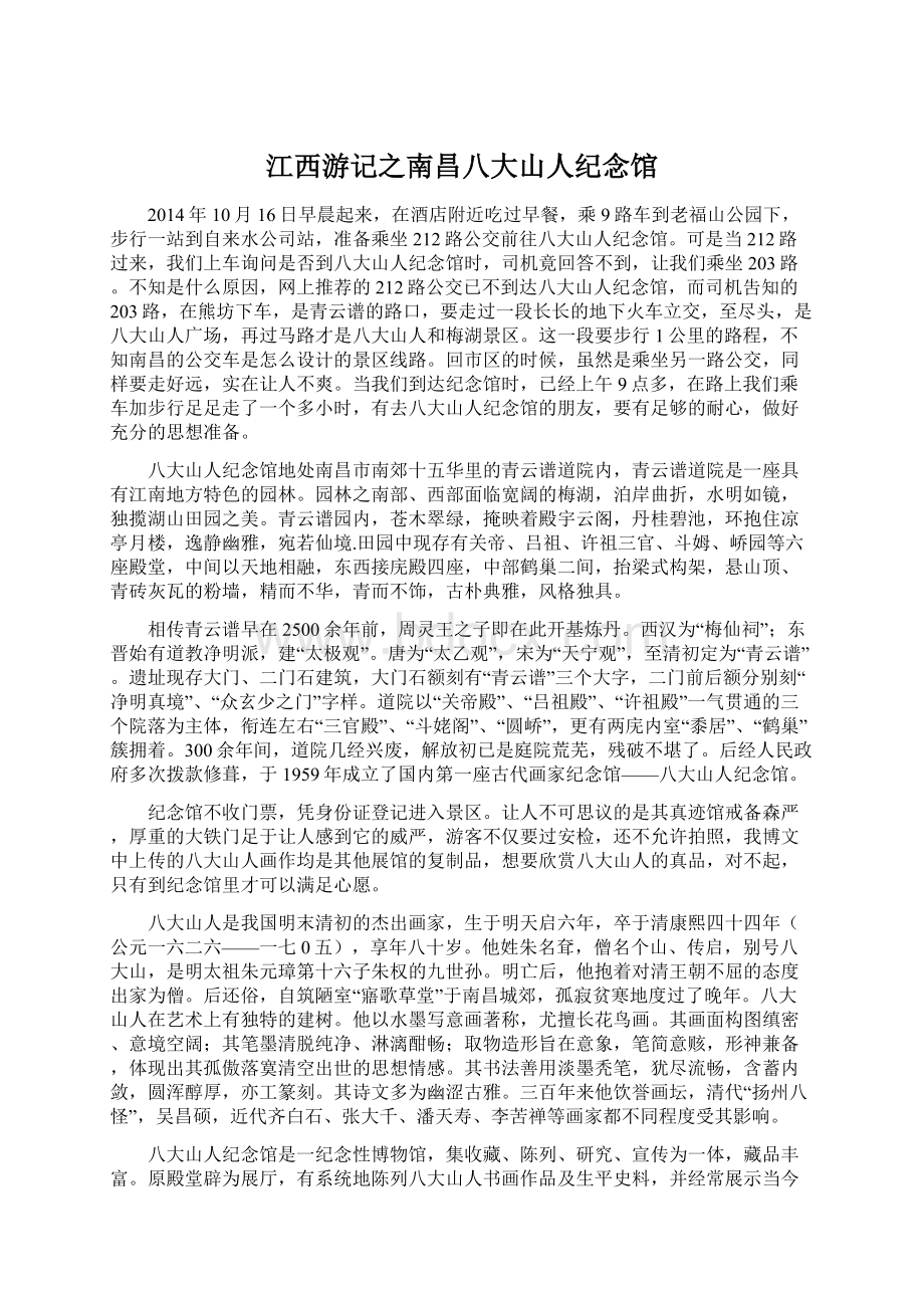 江西游记之南昌八大山人纪念馆Word下载.docx_第1页