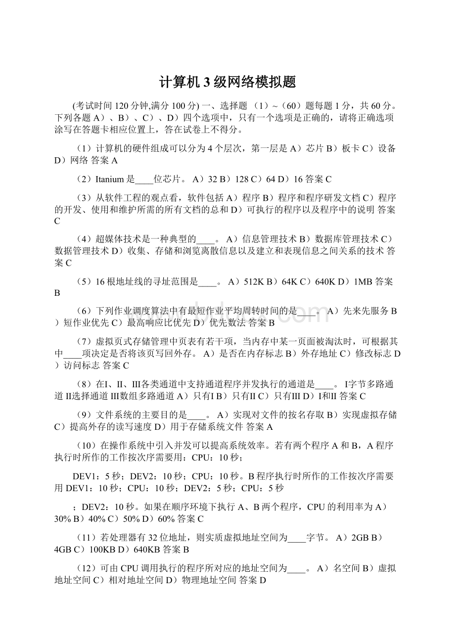 计算机3级网络模拟题Word格式.docx