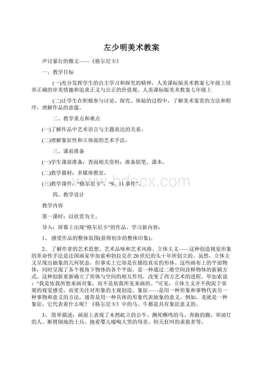 左少明美术教案文档格式.docx