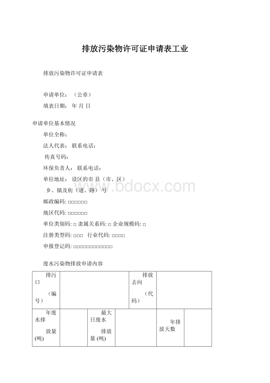 排放污染物许可证申请表工业Word格式文档下载.docx_第1页