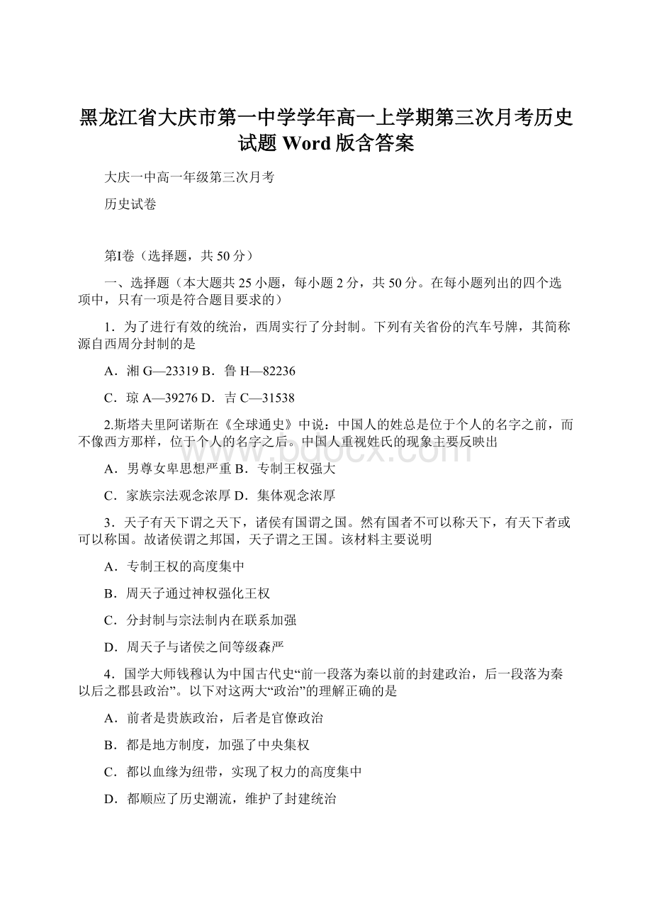 黑龙江省大庆市第一中学学年高一上学期第三次月考历史试题 Word版含答案Word格式文档下载.docx_第1页