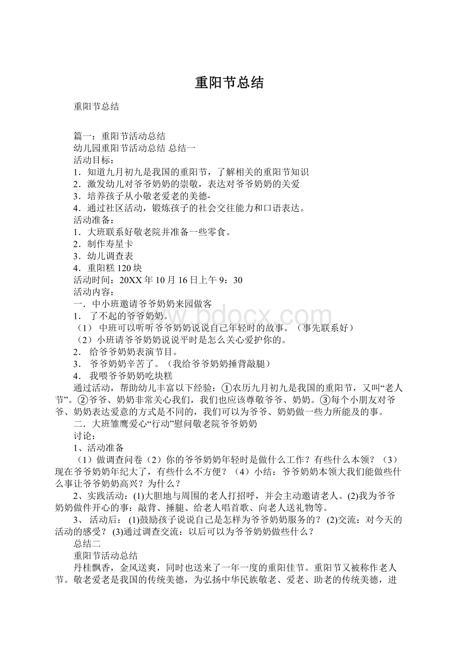 重阳节总结Word格式.docx_第1页