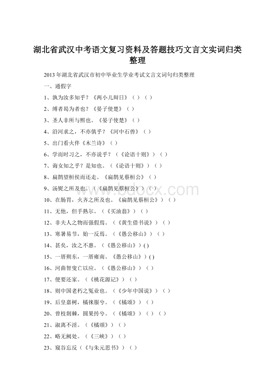 湖北省武汉中考语文复习资料及答题技巧文言文实词归类整理.docx_第1页