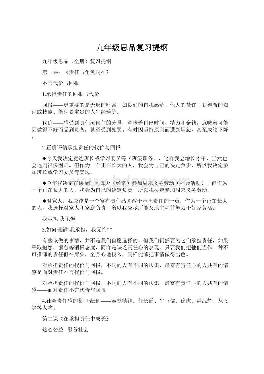 九年级思品复习提纲Word文档下载推荐.docx