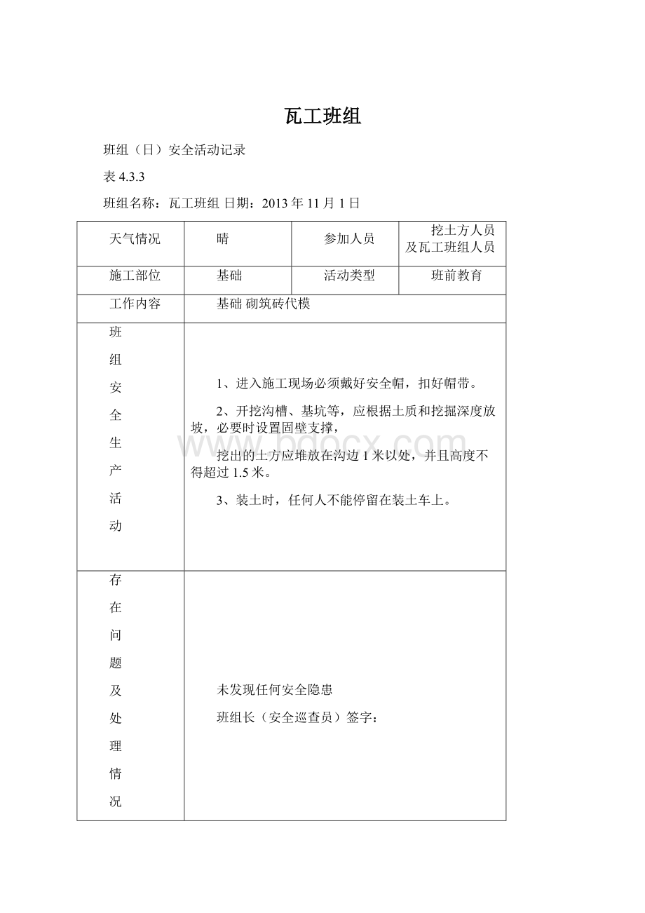 瓦工班组Word下载.docx