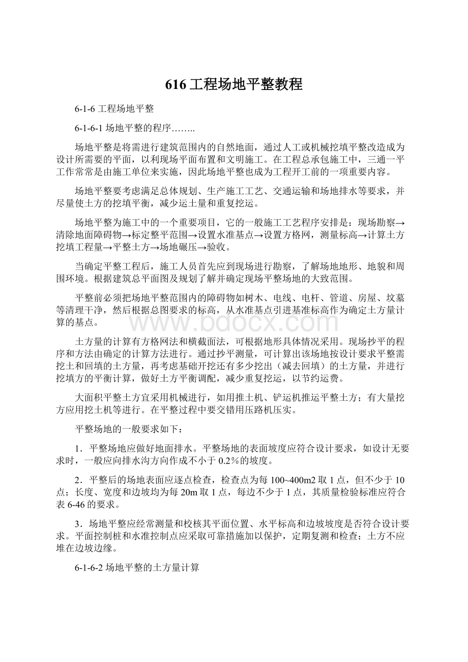 616工程场地平整教程.docx_第1页