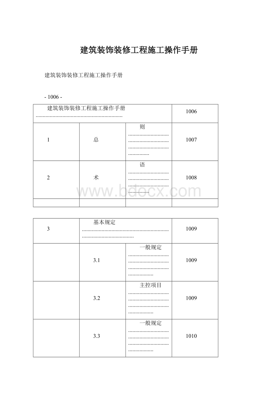 建筑装饰装修工程施工操作手册Word文档格式.docx