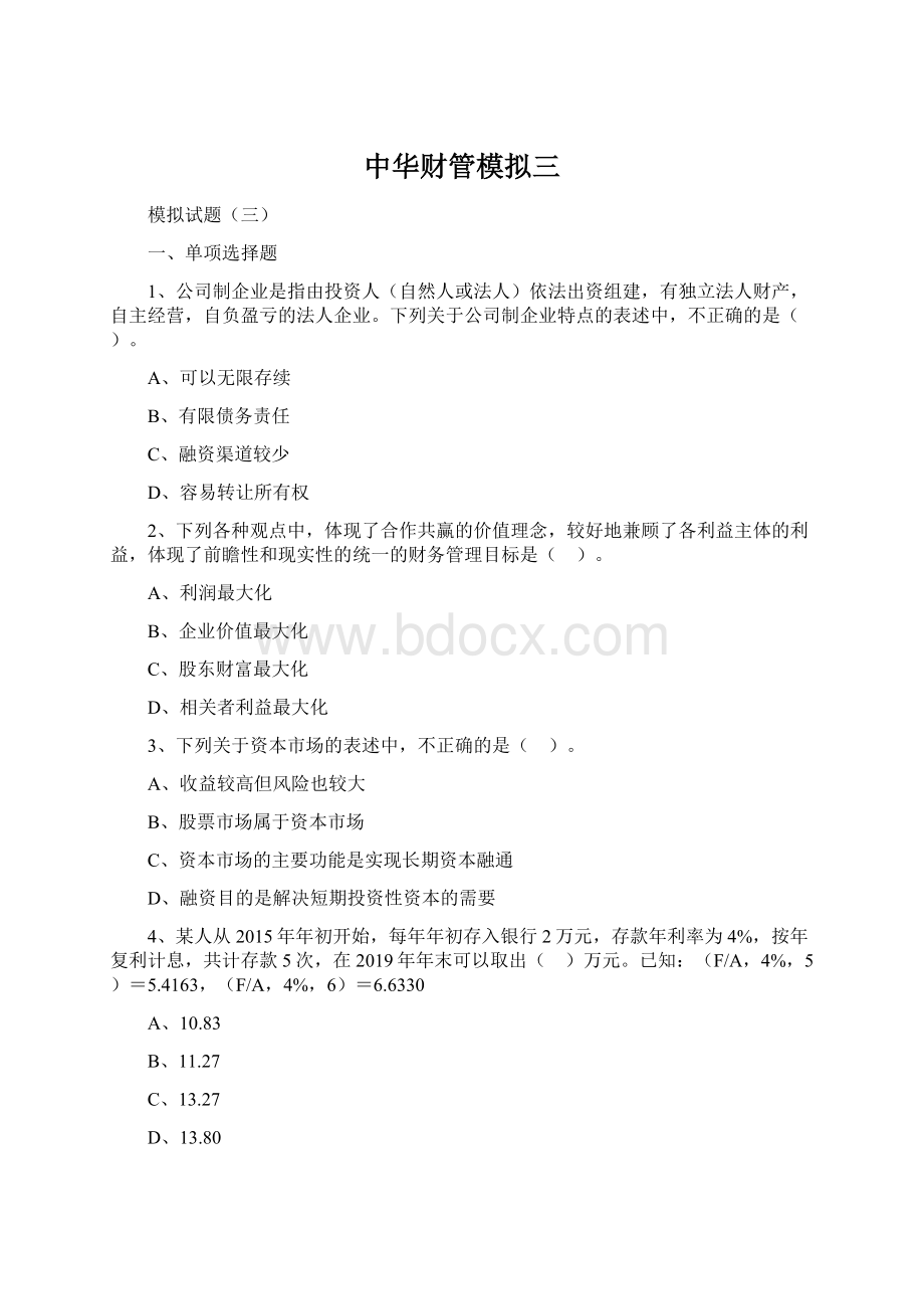 中华财管模拟三Word下载.docx_第1页