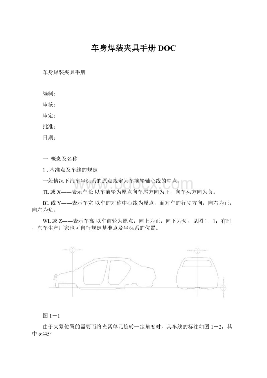 车身焊装夹具手册DOC.docx_第1页