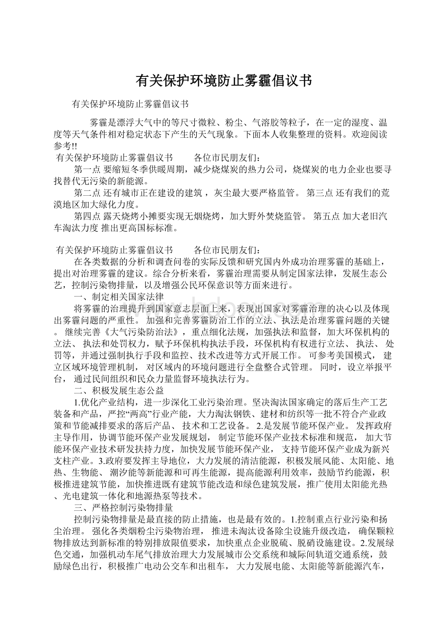 有关保护环境防止雾霾倡议书.docx_第1页