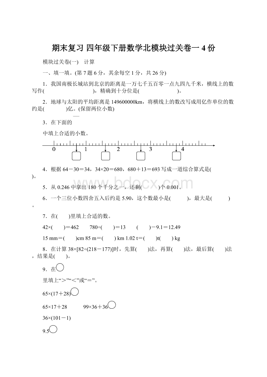 期末复习 四年级下册数学北模块过关卷一 4份Word格式文档下载.docx