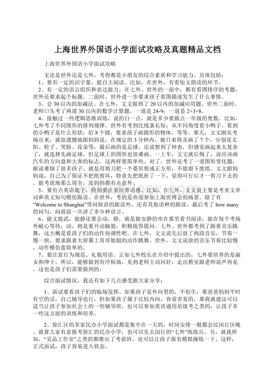 上海世界外国语小学面试攻略及真题精品文档.docx_第1页