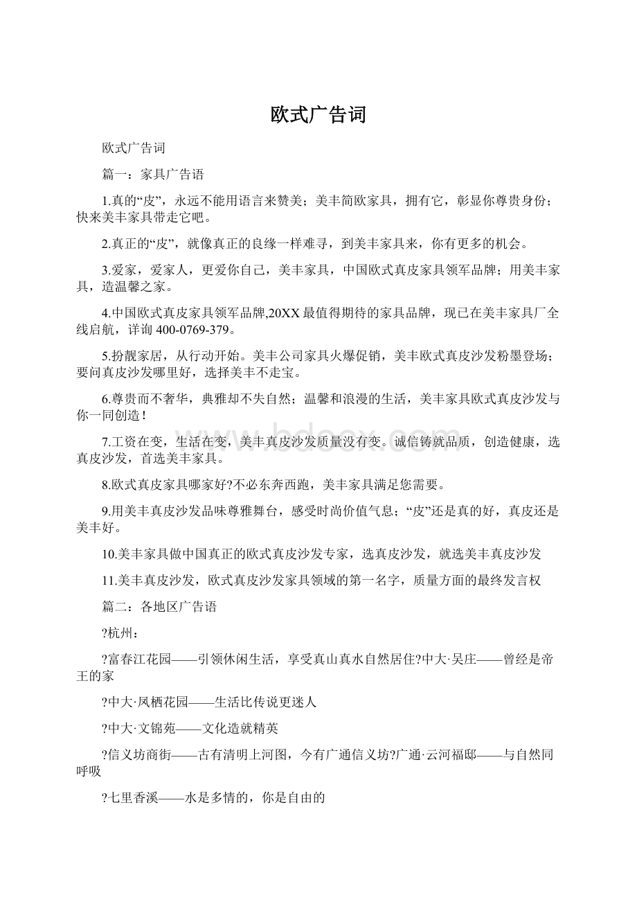 欧式广告词Word格式文档下载.docx_第1页