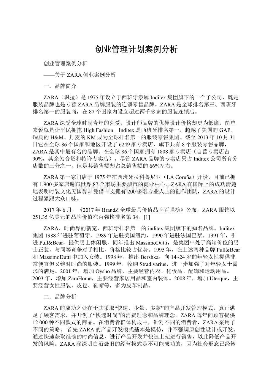 创业管理计划案例分析.docx_第1页