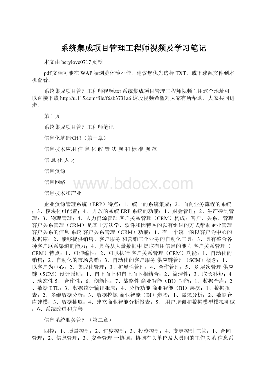 系统集成项目管理工程师视频及学习笔记Word下载.docx_第1页