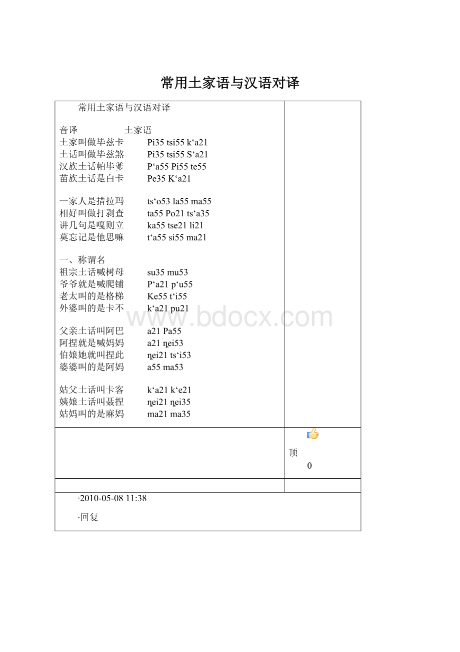 常用土家语与汉语对译Word文件下载.docx