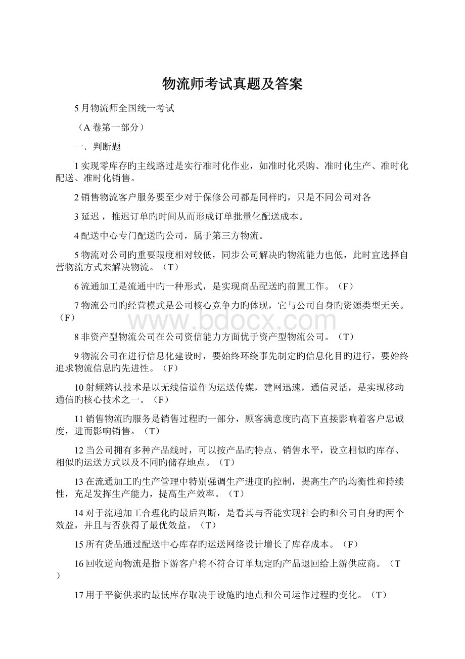 物流师考试真题及答案.docx