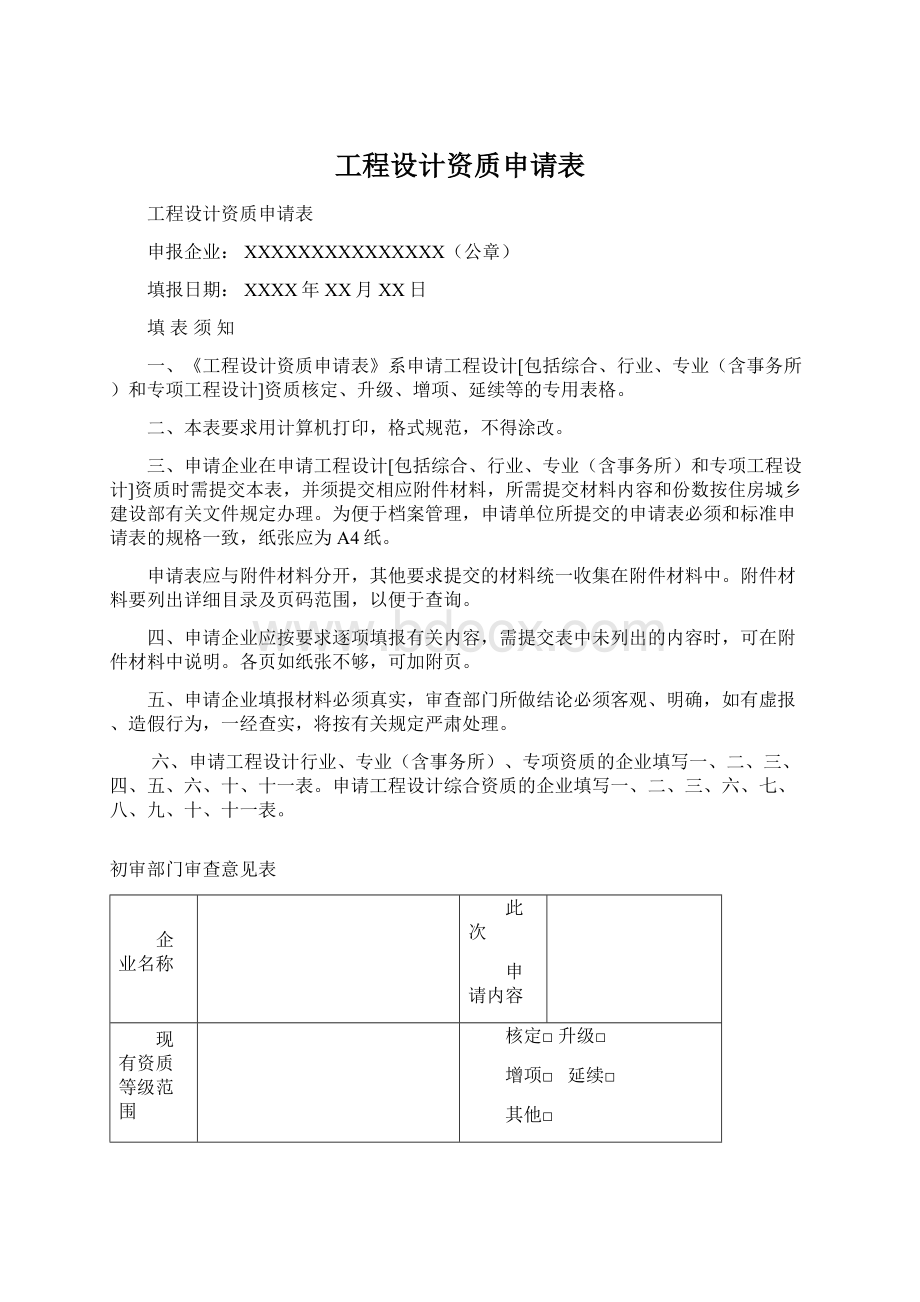 工程设计资质申请表Word格式文档下载.docx