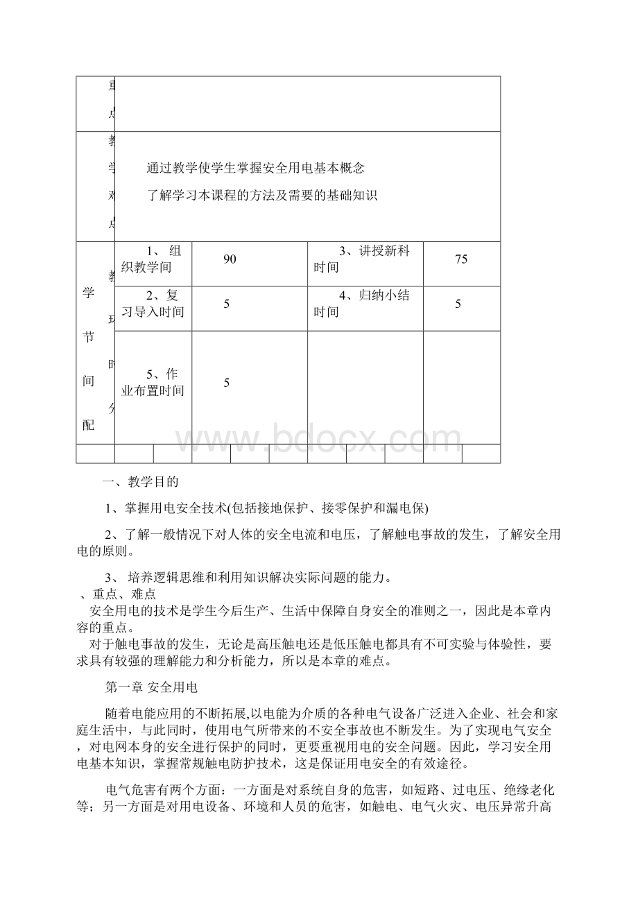 安全用电.docx_第2页