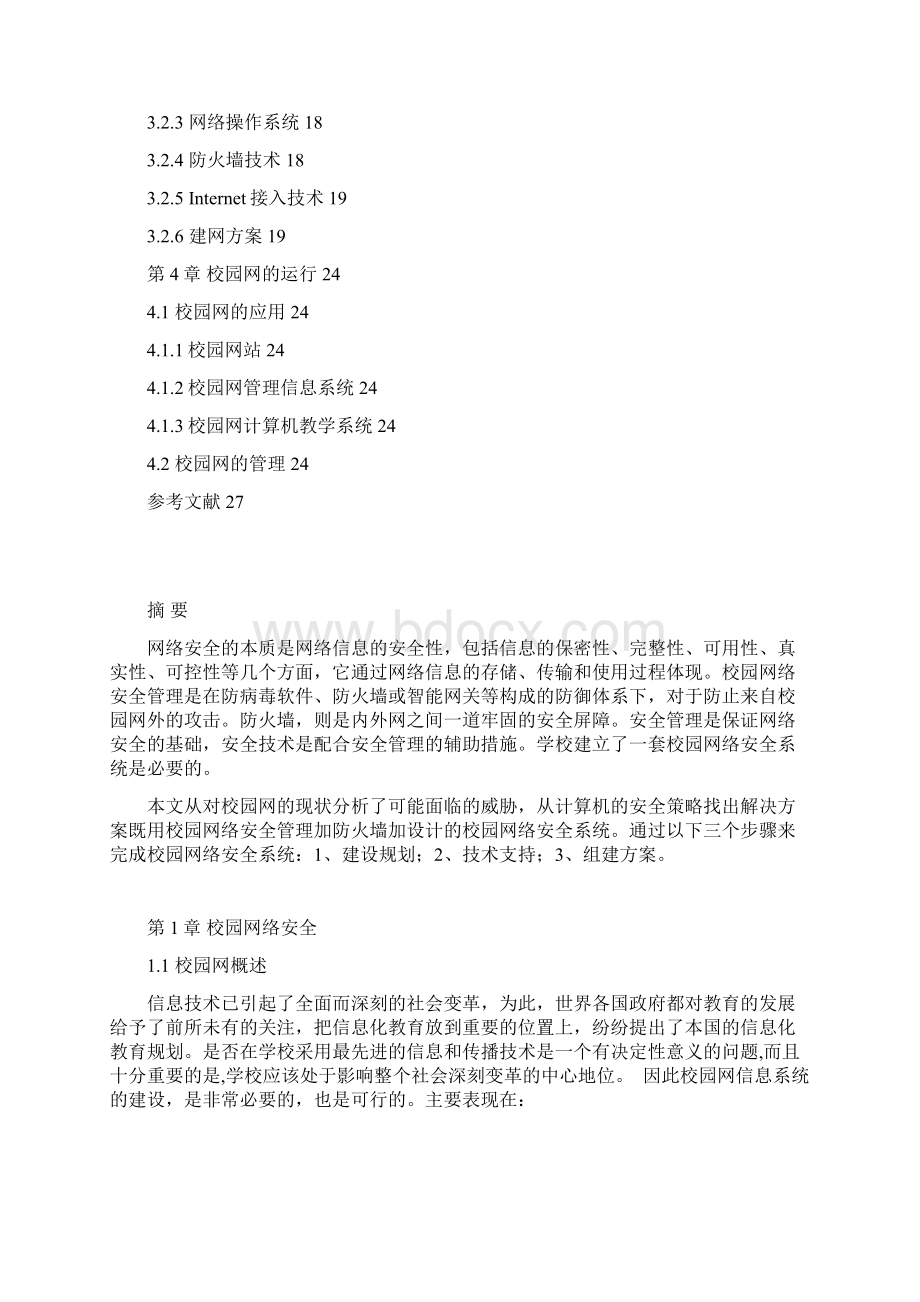 校园网网络安全的管理与应用论文.docx_第3页