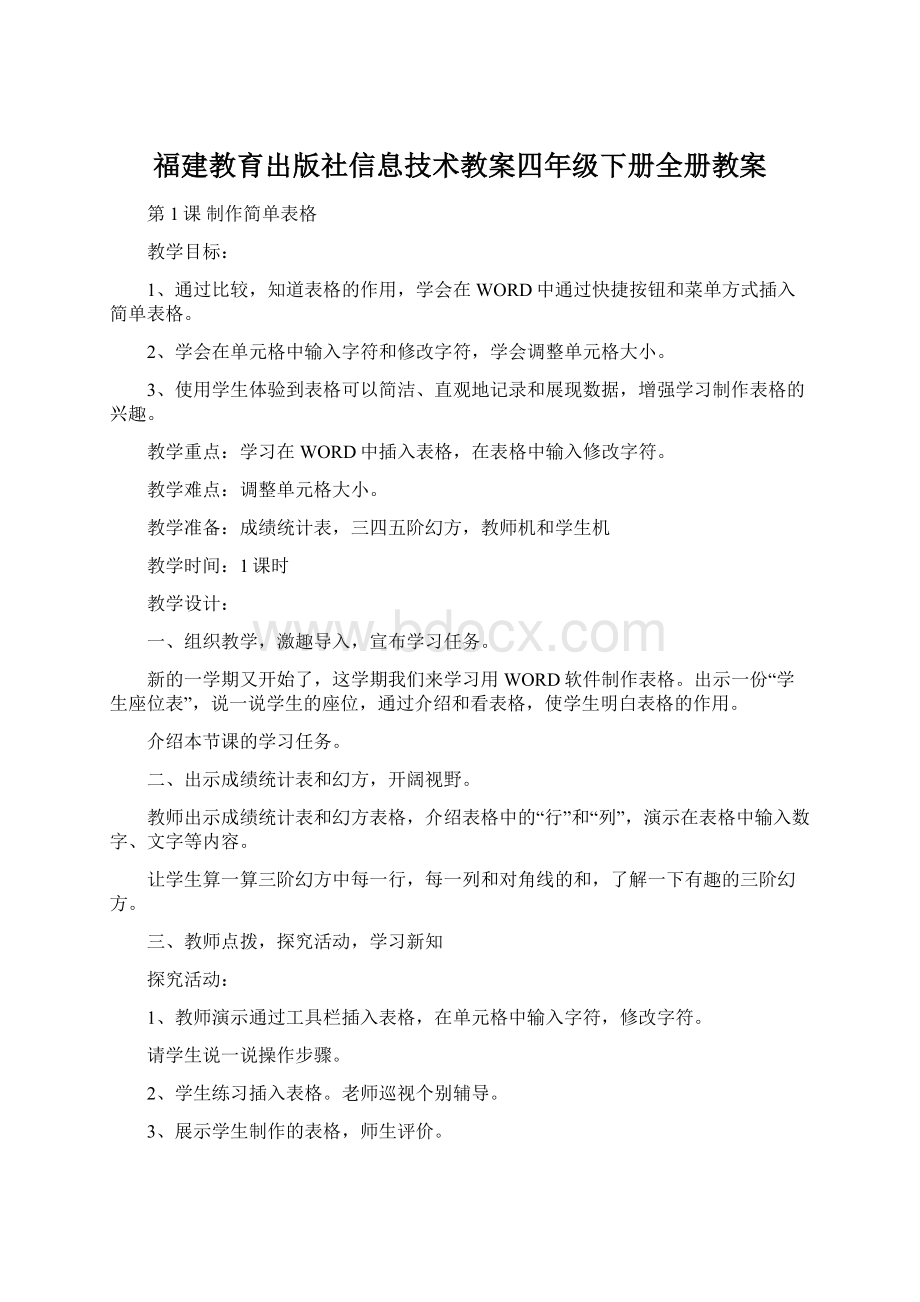 福建教育出版社信息技术教案四年级下册全册教案文档格式.docx_第1页