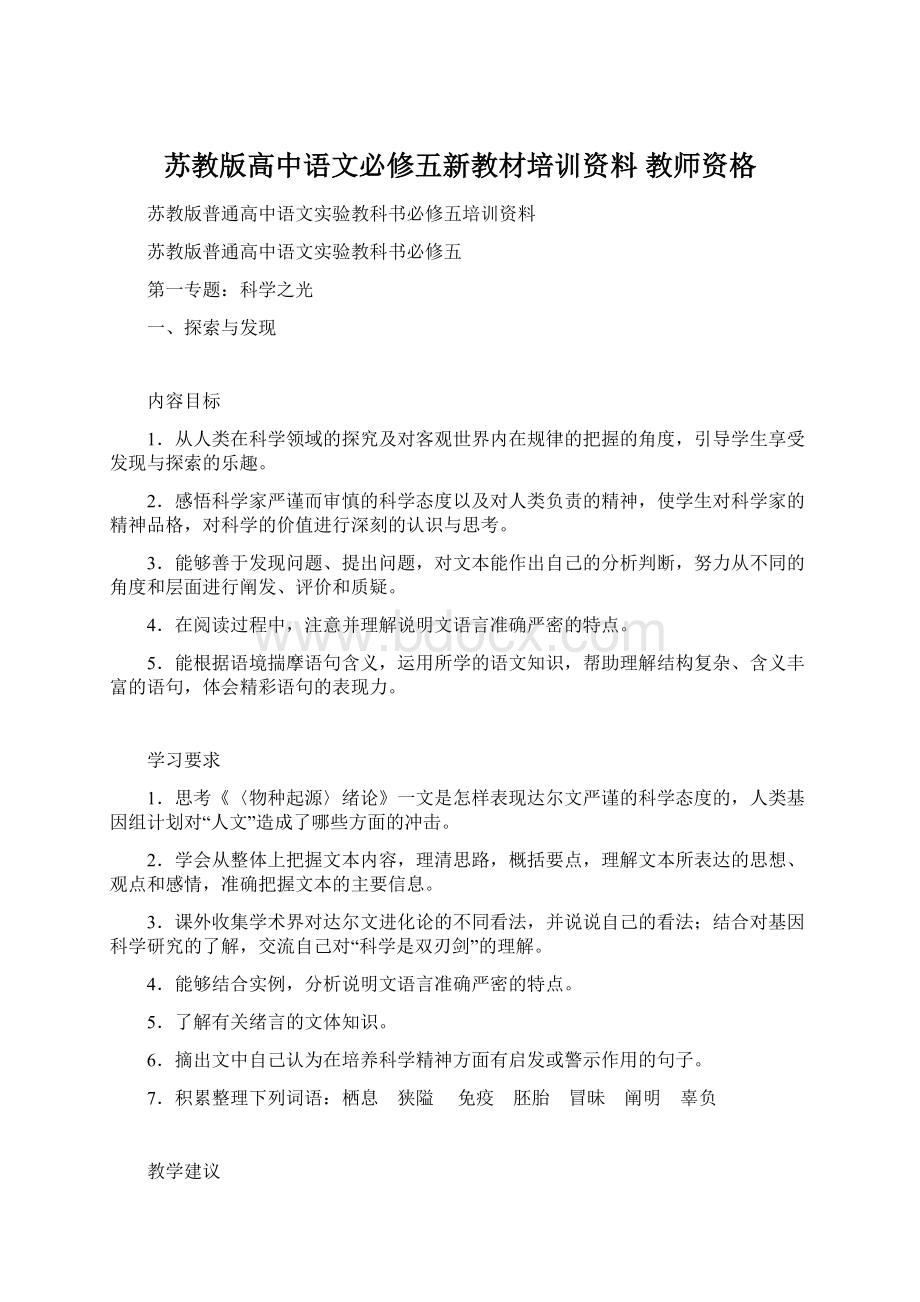 苏教版高中语文必修五新教材培训资料 教师资格.docx_第1页