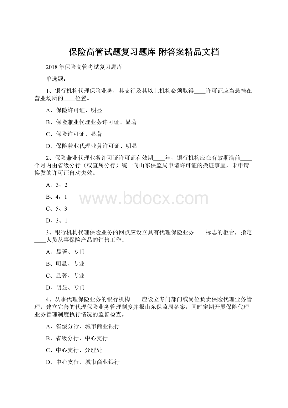 保险高管试题复习题库 附答案精品文档.docx